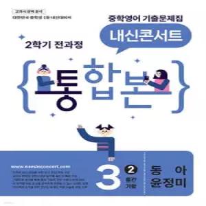 내신콘서트 중학영어 기출문제집 [2학기 통합본] 중3 동아 윤정미 (2026년)