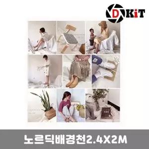 스튜디오 쇼핑몰 사진촬영 노르딕배경천 배경지 촬영배경 노르딕스타일 (W1F2455)
