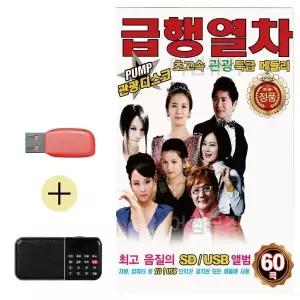 [하프클럽/]PUMP관광 디스코 급행열차 USB 효도라디오 세트상품