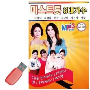미스터트로트모음 USB 미스트롯 6대 가수