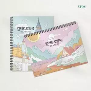 풍경 랜드마크 컬러 드로잉북 (세로형) 일러스트 스케치북 일러스트 채색
