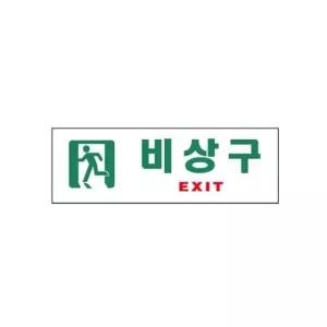 아트사인 0209 아크릴 비상구표지판 (W590DF0)