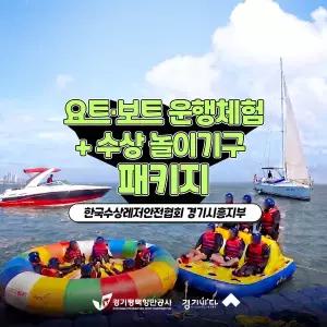 [2026 경기바다 패키지] 한국수상레저안전협회 요트,보트 운행+수상 놀이기구 패키지
