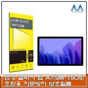 갤럭시탭 A7 LTE(SM-T505) 지문방지 보호필름