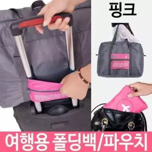 [라일리] Rly 여행용 폴딩백 파우치 케리어 가방 포켓 보조 휴