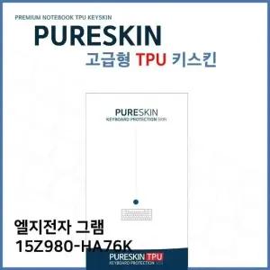 E.LG 그램 15Z980-HA76K 노트북 TPU 키스킨 (고급형) (W27204D)