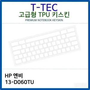 HP 엔비 13-D060TU TPU키스킨(고급형) TPU (W26C098)