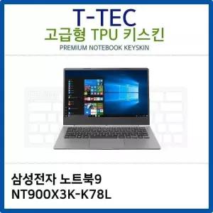삼성 노트북9 NT900X3K-K78L TPU키스킨(고급형) TPU (W26B5FF)