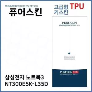 E.삼성 노트북3 NT300E5K-L35D TPU 키스킨 (고급형) (W271B10)