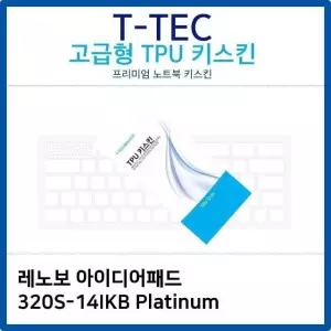 레노보 아이디어패드 320S-14IKB Platinum TPU키스킨 (W26BD58)