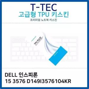 DELL 인스피론 15 3576 D149I3576104KR TPU키스킨 (W26B369)