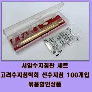 서암수지침관+신수지침 100개 세트 고려수지침학회