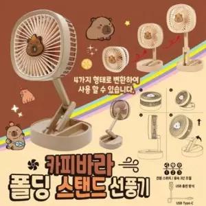 ( )카피바라 폴딩 스탠드 선풍기 랜덤