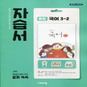 2026년 비상교육 중학교 국어 3-2 자습서 중등 (김진수 교과서편) 3학년 2학기
