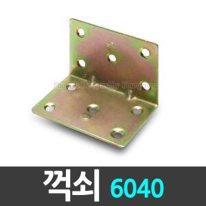 꺽쇠 6040 코너철 코너앵글 선반 꺽지 연결쇠 철물 브라켓 가구 인테리어 부속