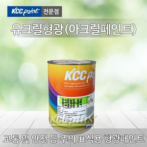 유크릴 형광 1L 4L 무광/교통/안전/표지/철재/콘크리트/아크릴/지하/주차장/보안시설