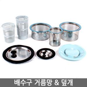 싱크대 거름망 덮개 배수구 씽크대 망덮개 주방용품 부속품 수채대 스텐망 걸름망 주방 용품 업소 가정잡화