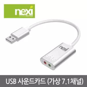 넥시 USB 사운드 카드 7.1채널 외장 오디오 젠더 컨버터