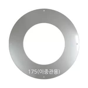 평판가림막 원형 175mm /두께0.5mm 스텐연통 화목난로 벽난로 연도 파이