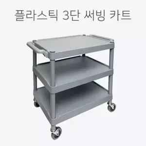 플라스틱 대형 3단 서빙카 식당 주방 운반용 써빙카
