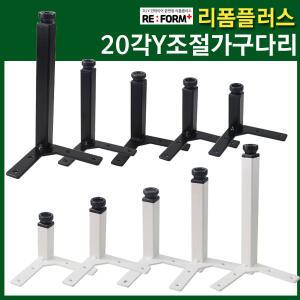 20각 Y자다리 Y발 상다리 가구다리 조절다리 발통 철제다리 상다리 책상다리 식탁다리 발통 가구다리 다리