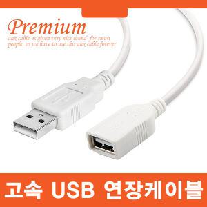 USB 연장케이블 2.0 3.0 (1M~10M) 연장선 프린터 복합기 케이블