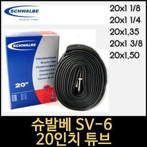 자전거튜브/슈발베 SV-6 20인치튜브/20x1.35/40mm
