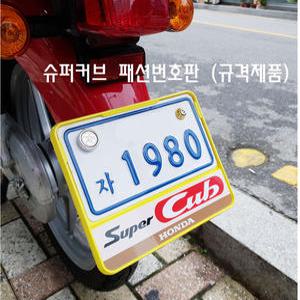25년 슈퍼커브 튜닝 번호판 전년식 패션 규격 넘버판 가드 볼트 스쿠터 혼다 전년식