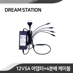 CCTV카메라용 전원 DC 12V5A 어댑터+4채널 분배케이블