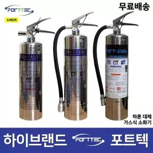 포트텍 국산 가스식 소화기 123 / 236 / 5112 노벡 3KG 하론소화기 대체 하론대체도매업체