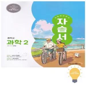 미래엔 중등 과학 2 자습서 (김태일) (2022 개정 교육)