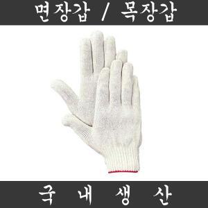 (국내산) 면 / 목장갑 45g_300켤레