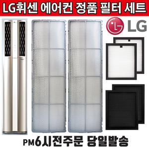 LG 휘센 듀얼 에어컨 정품 필터 세트 FNQ160PT1M FNQ160PT1W FNQ160PT2M FNQ160PT3M FNQ160ST1W