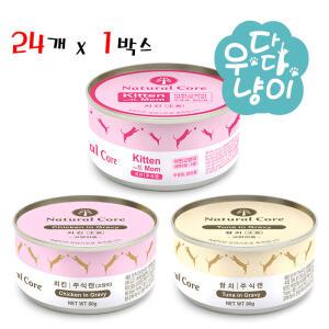 네츄럴코어 주식캔 80g 24개입 고양이습식사료