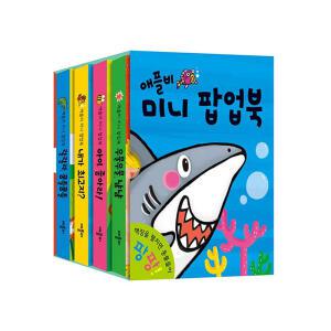 [T멤버십10%+선물]애플비 미니 팝업북 전4권 세트/가제손수건 드림