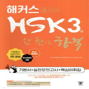 해커스중국어 HSK 3급 한 권으로 합격 (기본서+실전모의고사+핵심어휘집) /최신 HSK 3급 출제 경향 반영 (개정판)
