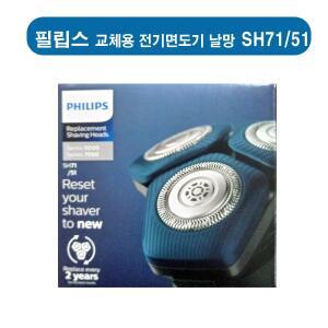 [필립스] 교체용 전기면도기 날망  SH71/51 / 필립스  S7xxx 모델및  각진 형태의 S5xxx와 호환