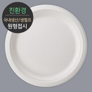 친환경 국내생산 프리미엄 생분해 천연 펄프몰드 원형접시 MR-9 120개