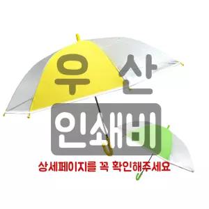 우산 인쇄 인쇄비