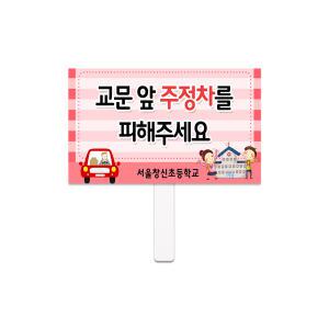 케이월드/피켓/포맥스/손잡이형/사각형/단면형/캠페인