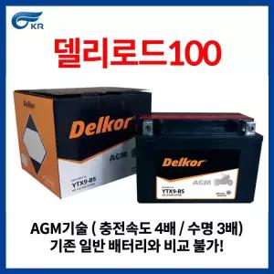 26년 2분기 본사 공급 분 :: KR모터스 델리로드100 배터리 YTX9-BS 8Ah