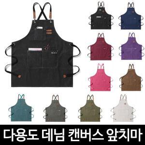 생활방수 앞치마 데님 캔버스 카페 바리스타 커피 공방 공예 미술 유치원 어린이집 미용실 네일 앞치마
