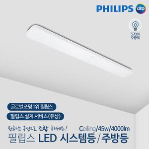 [필립스] LED 시스템 주방등 APEX 45W 주광색 5700K  시력보호 눈부심 방지 깜빡임 청색광 No