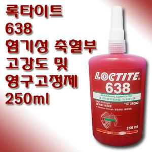 록타이트 혐기성 축혈부 고강도 영구고정제 638 250ml