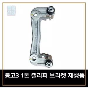 봉고3 1톤 캘리퍼 브라켓 재생품