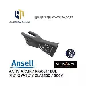 ANSELL 안셀 ACTIV ARMR / RIG0011BUL / 저압절연장갑 / CLASS00 / 500V / 액티브아머