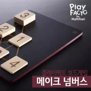 플레이팩토 보드게임 메이크넘버스