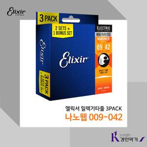 엘릭서 일렉기타줄 3PACK 나노웹 009-042 피크증정 3팩