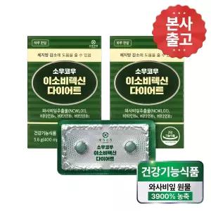[본사]소우코우 이소비텍신 다이어트 2박스 와사비잎 추출물 체지방감소 영양제
