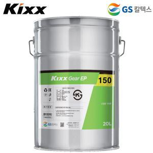 Kixx 산업용 기어오일 EP 150 (점도 150) 공업용 고마력 기어유 베어링 윤활유